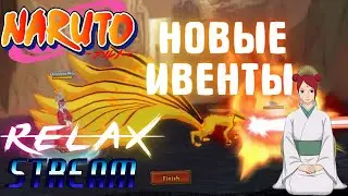 18+ Ninja world - Relax Stream | Новые ивенты  | Новогодние ивенты | Залетай, поболтаем |