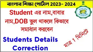 Students Details Correction in Banglar Shiksha Porta |Students Details Correction after Promotion |