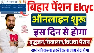 Bihar Pension eKYC Big Update 2025 | How to do old age pension e-KYC | Old Age Pension KYC Proces...