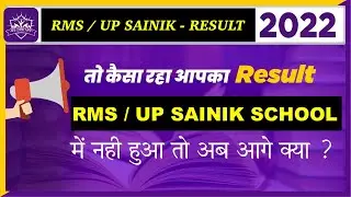 RMS RESULT 2022 | UP SAINIK SCHOOL RESULT 2022 | RMS CET RESULT | UP SAINIK SCHOOL RESULT CLASS 7