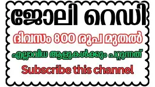 ഉടൻ ജോലിക്ക് കയറാൻ പറ്റിയ പ്രാദേശിക ജോലികൾ | കേരളത്തിലുടനീളവും പുറത്തും | Contact now