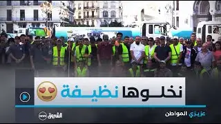 عزيزي المواطن | العدد الثالث: حملات النظافة.. مبادرات للتقليل من القمامات في الشوارع