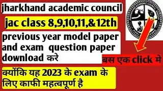 previous year model set download kaise karen jac class 8,9,10,11,&12th jac board 2023 very important