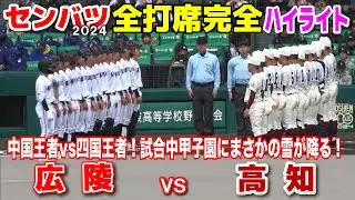 【センバツ　高校野球　広陵 vs 高知　全打席完全ハイライト】中国王者vs四国王者！注目の名門対決は３月下旬の甲子園で雪降る中で試合！2024.3.21 阪神甲子園球場