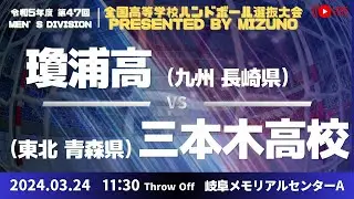 【選抜】瓊浦(長崎県) vs 県立三本木(青森県) | 第４７回全国高等学校ハンドボール選抜大会 Presented by MIZUNO　男子２　で愛ドームA １回戦