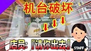 鎖位必中神技出擊，整台娃娃機徹底薅空見底，店員怒喝當場破防👿！