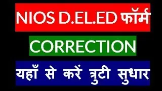 NIOS D.EL.ED फॉर्म CORRECTION  यहाँ से करें त्रुटी सुधार, UDISE Code Change | Your Online Partner