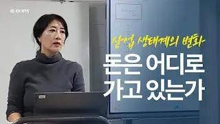 산업 생태계의 변화.  돈, 어디로 가고 있는가? / 김주미 IO [EX BTS팀 수요 비즈니스 미팅 강의]