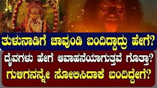 ಕಾಂತಾರದಲ್ಲಿ ಬರುವ ಚಾವುಂಡಿ ಯಾರು!  ದೈವಗಳು ಹೇಗೆ ಆವಾಹನೆಯಾಗುತ್ತವೆ ಗೊತ್ತಾ?| NAMMA NAMBIKE |