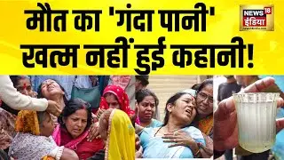 मौत का 'गंदा पानी', खत्म नहीं हुई कहानी! Indore News | Indore Water Contamination | MP News