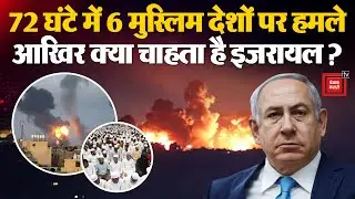 Israel Attack On Muslim Countries: Qatar, Syria से लेकर Gaza तक इजराइली हमलों से तबाही?| Middle East