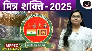 Exercise MitraShakti 2025 | Defence Cooperation | MPPSC Current News | DrishtiMPPSC