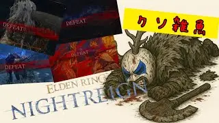 【ELDEN RING NIGHT REIGN】経験値リセット！クソ雑魚雑談ソロナイトレインDLC #shorts  #縦型配信 #雑談 #ゲーム実況