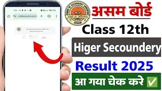 HS Result 2025 | Assam Board 12th Result 2025 Kaise Dekhe | How to Check Assam HS Result 2025