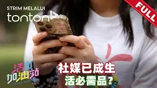 活力加油站 Living Delight (2026) | 2026年1月2日: 社媒已成生活必需品？