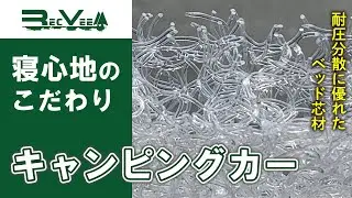 キャンピングカー・レクビィのこだわり - 「寝心地のこだわり編」【レクビィ公式】