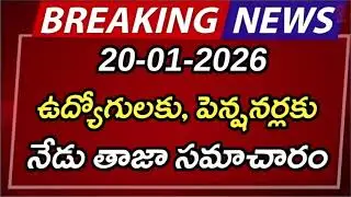 #ap పెన్షనర్లకు నేడు తాజా సమాచారం | AP Latest Update | AP Latest News | Breaking News | Telugu News