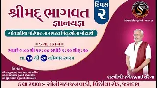 ગોવાળિયા પરિવાર ના સમસ્ત પિતૃ ઓના મોક્ષાર્થે શ્રી મદ ભાગ 2