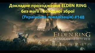ELDEN RING & DLC #148 (Укр) Рікард, Володар блюзнірства. Джуно Госло, лицар крові. Лицар Таніт.