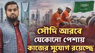 সৌদি আরব কি কাজ শিখে আসবেন? | Driving, Electrician, Five Line Work in Saudi Arabia #shuvo #ড্রাইভিং 