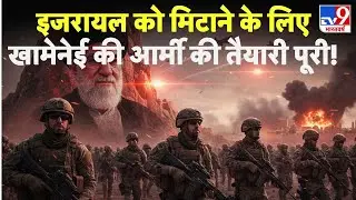 Iran Israel Conflict: इजरायल को मिटाने के लिए खामेनेई की आर्मी की तैयारी पूरी!-TV9 | Natanyahu