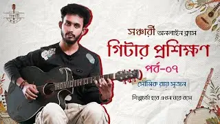 শিল্পচর্চা হবে এখন ঘরে বসে || Sanchari Online Class || Instrumental (Guitar) Part-07 || Showmik Roy