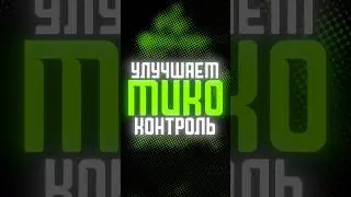 как улучшить микро контроль в доте #dota #dota2 #титандота2 #дота2 #дотка #дота