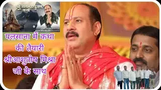 पलसाना में शिव पुराण कथा अंतरराष्ट्रीय कथाकार श्री प्रदीप मिश्रा की तैयारी#surat 