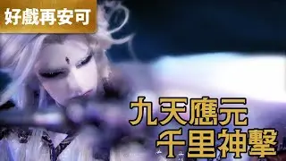 霹靂好戲再安可：九天應元 千里神擊｜天劍非天、月無缺、歧天人、劍風雲、江南春信、倦收天｜霹靂兵烽決  第35章｜霹靂布袋戲 PILI PUPPETRY