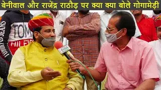 अगर हनुमान बेनीवाल किसान नेता है तो इस्तीफा देके दिखाए - सुखदेव सिंह गोगामेड़ी