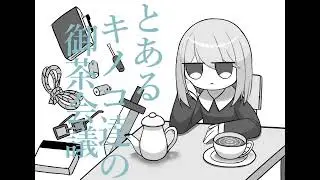 【手描き】とあるキノコ達の御茶会議