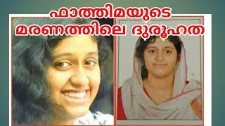 #Fathima മുസ്ലീം ആയതിന്റെ പേരിൽ അധ്യാപകന്റെ പീഡനം, കടുത്ത മാനസിക സംഘർഷം ഒടുവിൽ മരിച്ചു ദുരൂഹത
