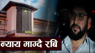 सर्बोच्चको हातमा रबिको भबिष्य | Rabi Lamichhane Supreme Court Update Today