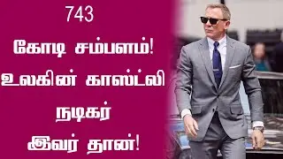 உலகின் அதிக சம்பளம் பெறும் நடிகர் இவர் தான்! | Daniel Craig salary | High paid actor Daniel Craig