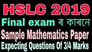 HSLC 2019 Mathematics Expecting Questions of 3/4 Marks|Seba HSLC 2019 Mathematics Important Question