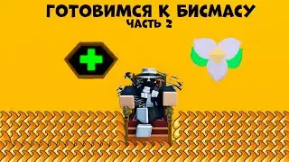 БОЛЬШЕ ПРОГРЕССА | Готовимся к бисмасу ЧАСТЬ 2 Bee Swarm Simulator