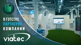 В гостях компании Viatec