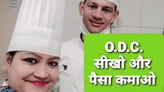 WHAT IS O.D.C./FULL MEANING OF O.D.C./O.D.C.के फायदे/O.D.C.क्यूँ करनी चाहिए/HOTEL MANAGEMENT