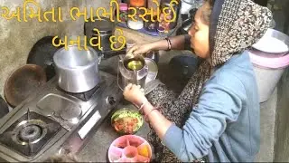 Dabhi family' video અમિતા ભાભી રસોઈ બનાવે છે#ગુજરાતી #શોર્ટ #vlogs #વિડિયો