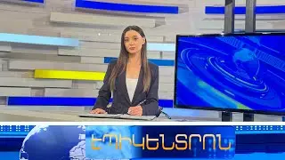 Իրանում բախումների արդյունքում կա մեկ սպանված իրանահայ, 4-ը՝ հոսպիտալացվել են | Էպիկենտրոն 19:30