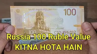 Russia Ka 100 Ruble Kitna Hota Hai - Russia Ki Currency Kya Hai - Russia Currency Indian Rupees
