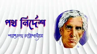 গল্প -পথ নির্দেশ (পর্ব - ১) | শরৎচন্দ্র চট্টোপাধ্যায় #audiostory #m4manju