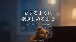 愛するように ・　抱きしめるまで。