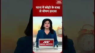 Patna: घने कोहरे के कारण Bakhtiyarpur-Mokama Highway पर भीषण सड़क हादसा, 2 लोगों की मौत, 4 घायल