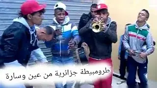 Trompette Algérie 17 . طرومبيطة عين وسارة الجلفة
