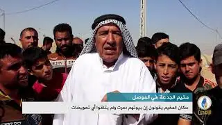 تقرير إخباري.. ظروف إنسانية بائسة يعيشها سكان مخيم الجدعة في الموصل وسط تجاهل حكومي