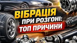 ВІБРАЦІЯ ПРИ РОЗГОНІ:ТОП ПРИЧИНИ