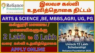 Reliance Foundation Scholarship-2025| free scholarship tamilnadu 2025 l tn scholarship 2025 l tamil