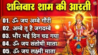 2025 आरतियाँ- अम्बे तू है जगदम्बे काली- ॐ जय अम्बे गौरी | भोर भई दिन चढ़ गया मेरी अम्बे-Om Jai Ambey