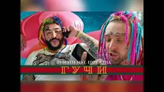Тимати &  Егор Крид - гучи